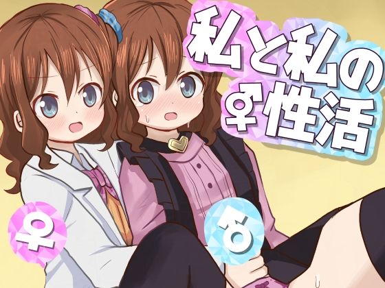 【私と私の性活】さがみおきば