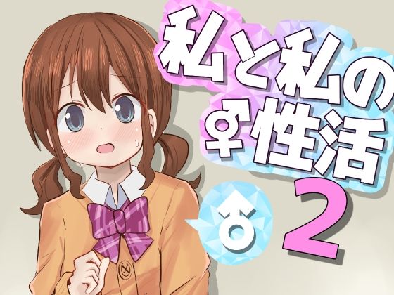 【私と私の性活2】さがみおきば