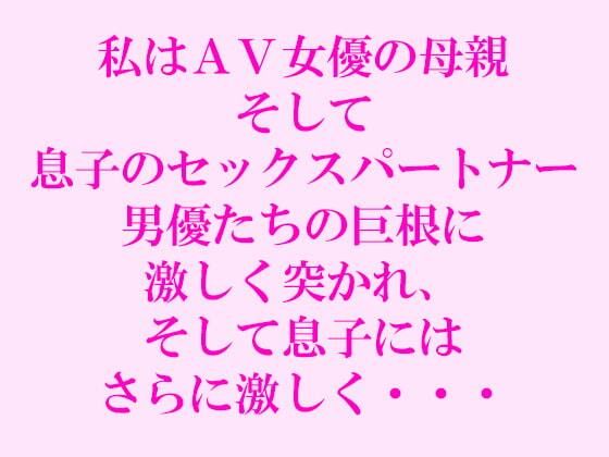 【私はAV女優の母親 そして息子のセックスパートナー 男優たちの巨根に激しく突かれ、そして息子にはさらに激しく・・・】逢瀬のひび