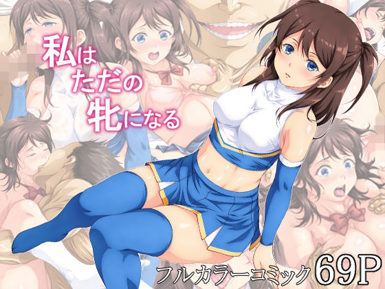 【私はただの牝になる】あぬたぬ荘