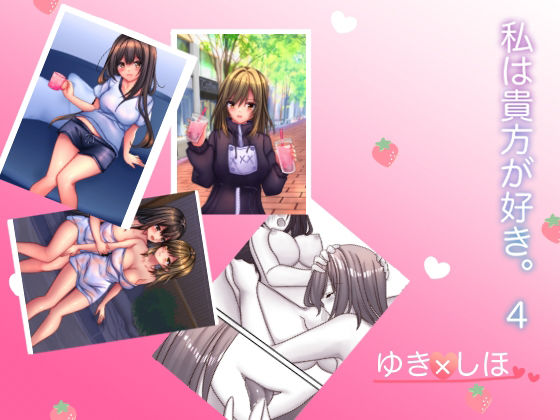 【私は貴方が好き。4】☆乙女の秘密の恋☆