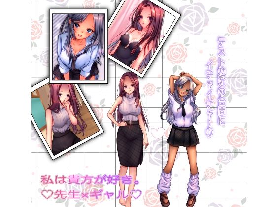 【私は貴方が好き。5 先生×JKギャル】☆乙女の秘密の恋☆