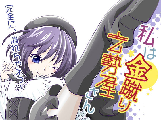 【私は金蹴り去勢屋さん（疾風編＆風雲編）】紅白屋