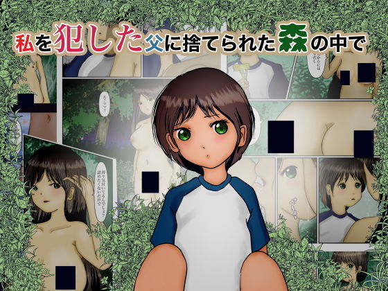 【私を犯した父に捨てられた森の中で】ぼーぼーず