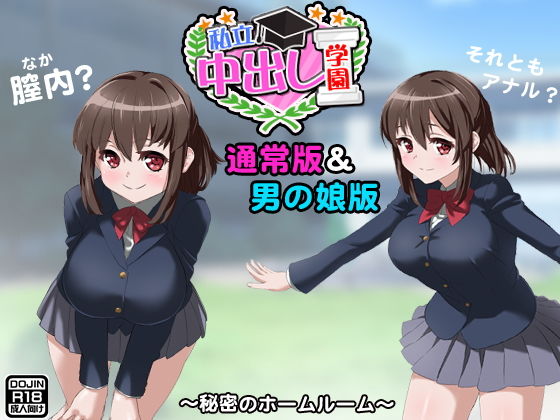 【私立中出し学園（通常版＆男の娘版）】ふぁるす