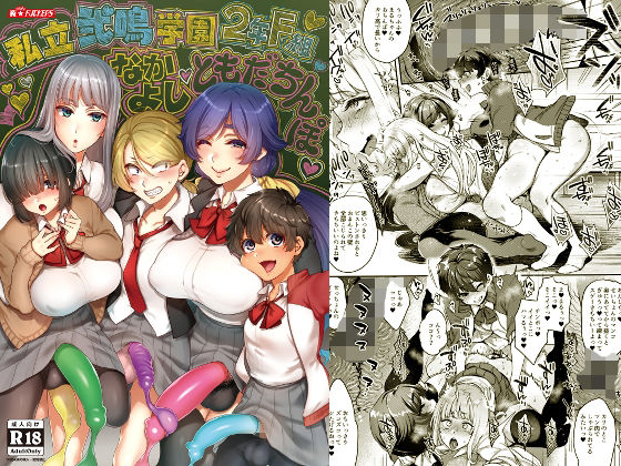 【私立弐鳴学園2年F組なかよしともだちんぽ】夜★FUCKERS