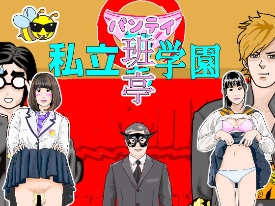 【私立班亭学園（ぱんていがくえん）】アニメートル