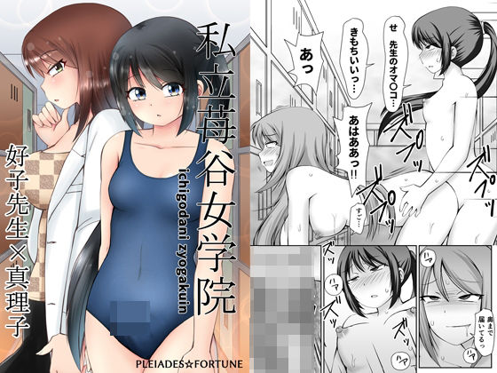 【私立苺谷女学院 好子先生×真理子】PLEIADES☆FORTUNE