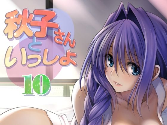 【秋子さんといっしょ10】みたらし倶楽部