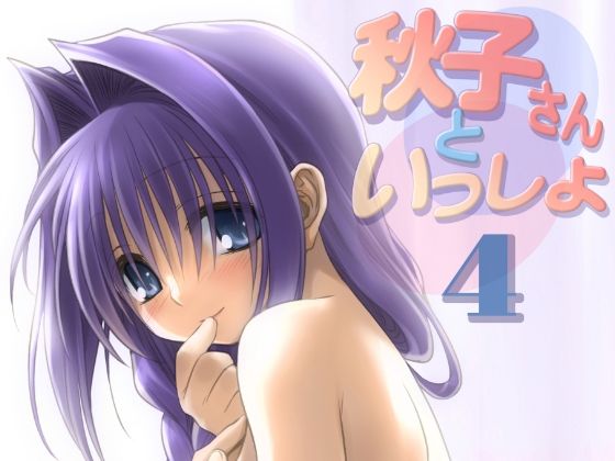 【秋子さんといっしょ4】みたらし倶楽部