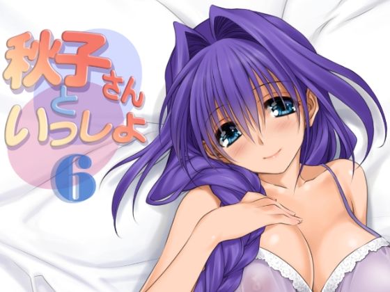 【秋子さんといっしょ6】みたらし倶楽部