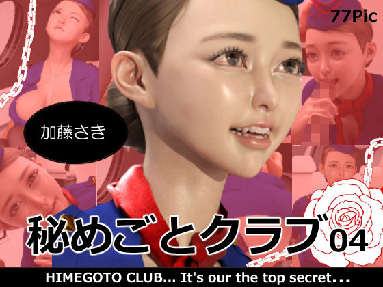 【秘めごとクラブ04 加藤さき】異世界旅行