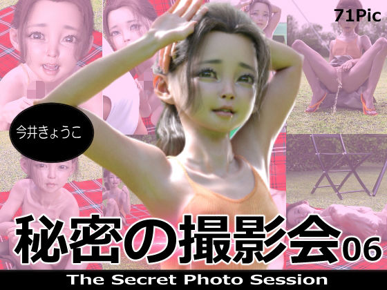 【秘密の撮影会06 今井きょうこ】ミーニン