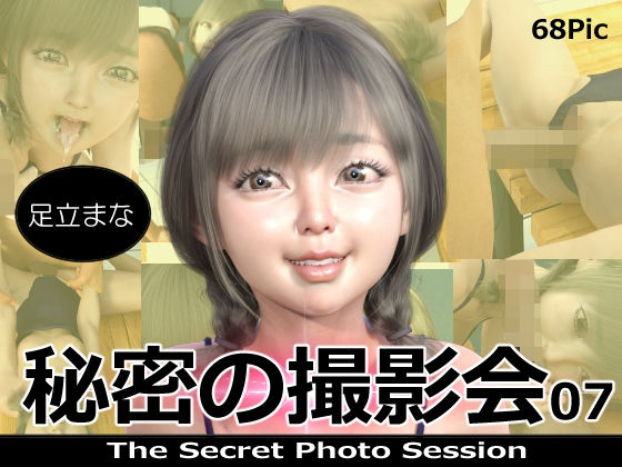 【秘密の撮影会07 足立まな】ミーニン