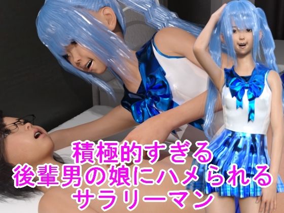 【積極的すぎる後輩男の娘にハメられるサラリーマン】ハードコア001