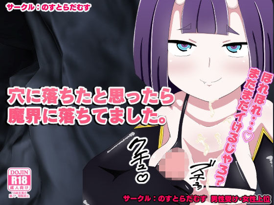 【穴に落ちたと思ったら魔界に落ちてました。】のすとらだむす