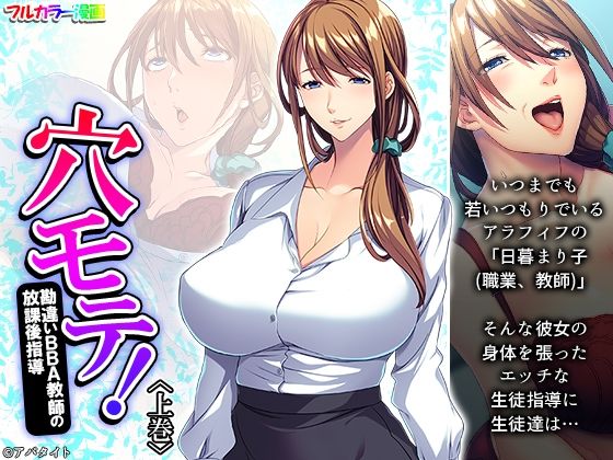 【穴モテ！勘違いBBA教師の放課後指導 上巻】悶々堂