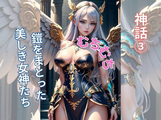【空への誘い―神話の女神たちの舞い踊る】AI美女
