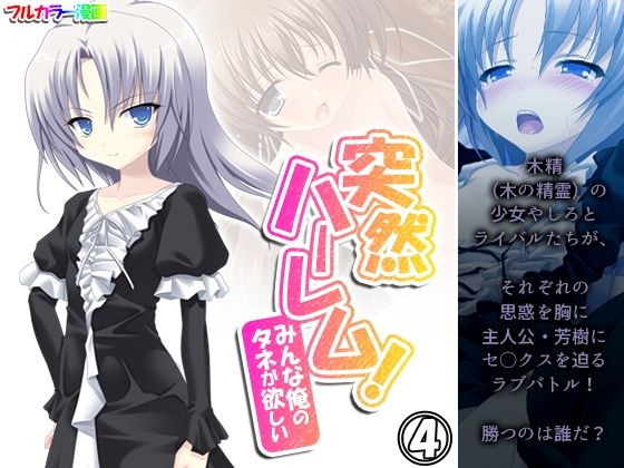 【突然ハーレム！みんな俺のタネが欲しい 4巻】アロマコミック