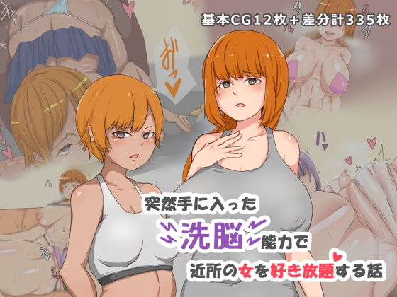 【突然手に入った洗脳能力で近所の女を好き放題する話】ブルンボルン
