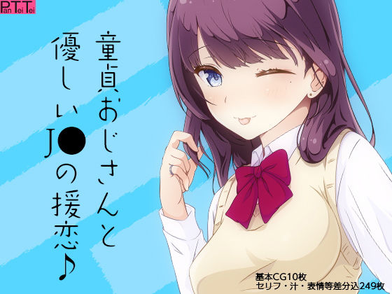 【童貞おじさんと優しい●●の援恋♪】PanTei亭