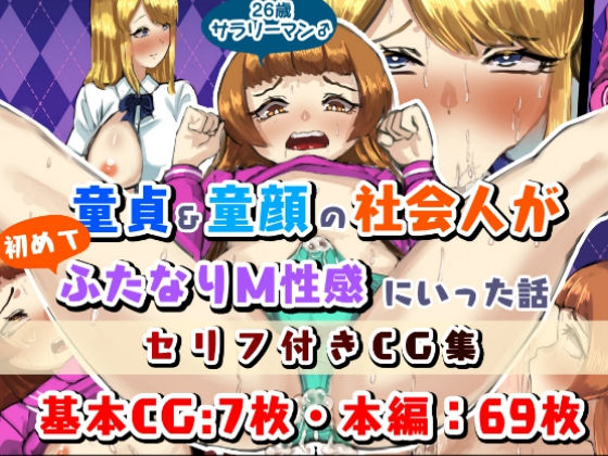 【童貞・童顔社会人の初ふたなりM性感】日々草話