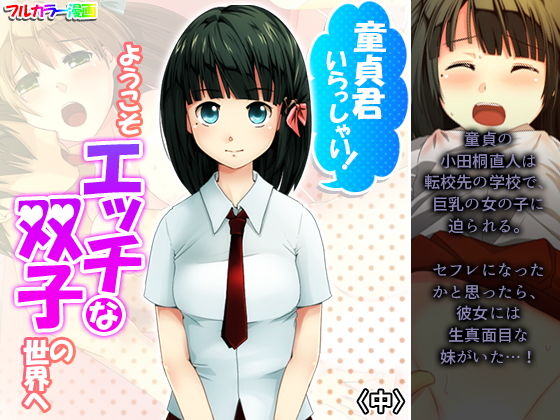 【童貞君いらっしゃい！ようこそエッチな双子の世界へ 中】アロマコミック