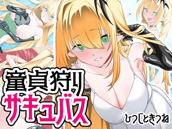 【童貞狩りサキュバス】ひつじときつね