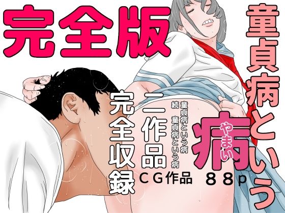 【童貞病という病 完全版】じゅんぴちゅ