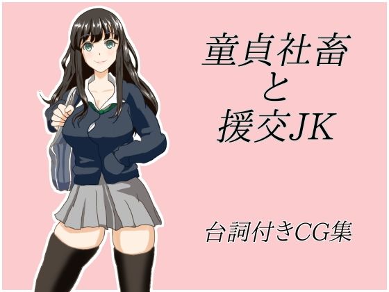 【童貞社畜と援交JK】Quantum_Magic
