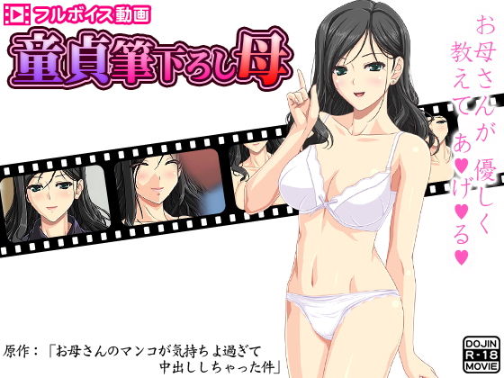 【童貞筆下ろし母 〜お母さんのマンコが気持ちよ過ぎて中出ししちゃった件〜】もぐら