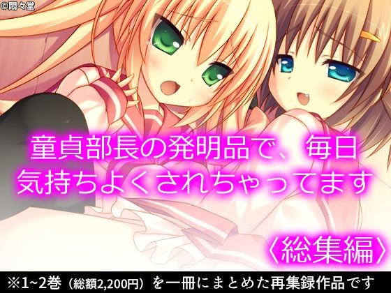 【童貞部長の発明品で、毎日気持ちよくされちゃってます ＜総集編＞】悶々堂