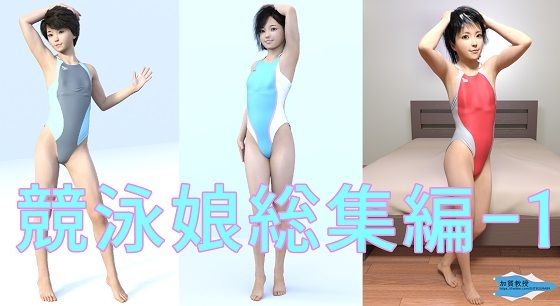 【競泳娘総集編-1】加賀Factory