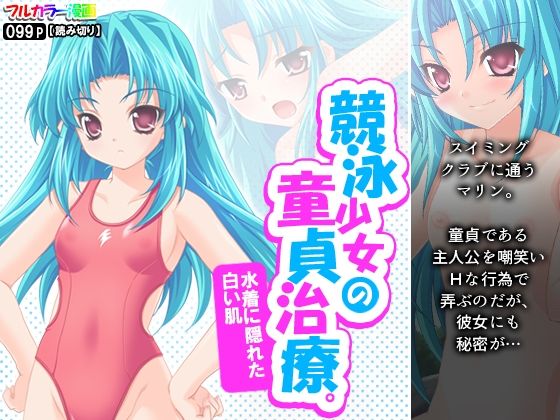 【競泳少女の童貞治療。水着に隠れた白い肌】アロマコミック