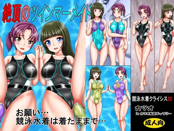 【競泳水着クライシス20 絶頂のツインマーメイド】カツオ私設ギャラリー