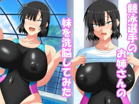 【競泳選手のお姉さんの妹を洗脳してみた】洗い道