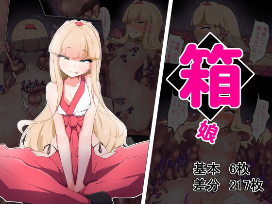 【箱娘】あまね堂
