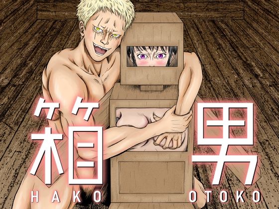 【箱男】ラケモ