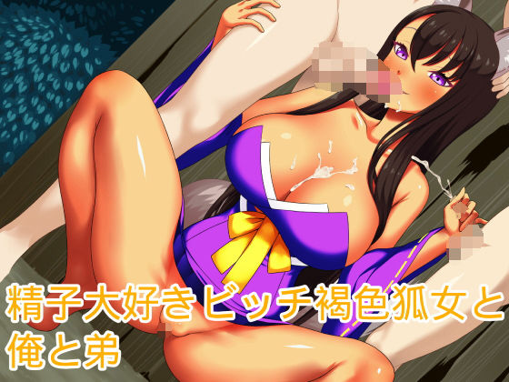 【精子大好きビッチ褐色狐女と俺と弟】ハードコア001
