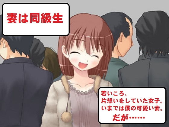 【精神的NTR ずっと片想いしていた子を妻にしたのに……】佐伯ヤドロク