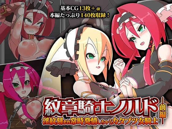 【紋章騎士ノルド 前編 〜淫紋刻まれ常時発情しちゃうカタブツ女騎士〜】どろっぷす！