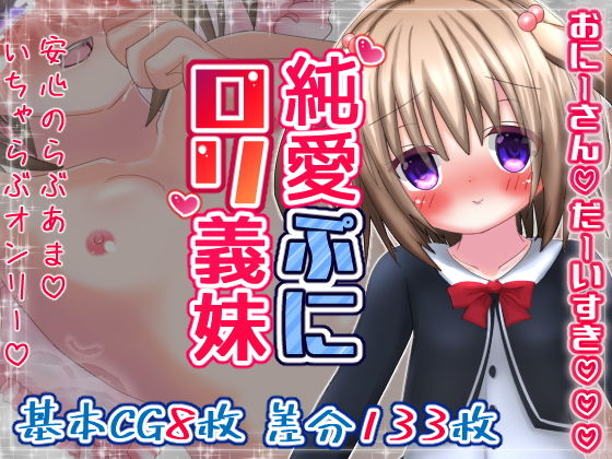 【純愛ぷにロリ義妹〜おにーさんだーいすき〜】おとめプラス