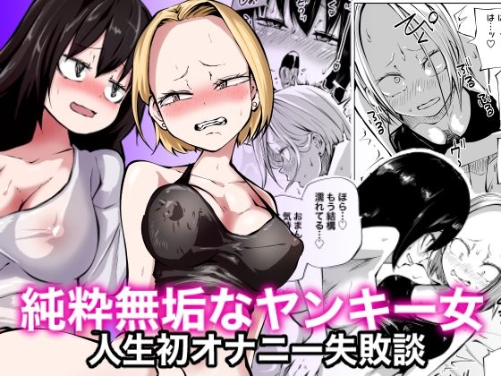 【純粋無垢なヤンキー女人生初オナニー失敗談】坂本カフカ