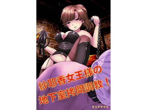 【紗耶香女王様の地下室拷問調教！！】ミッドナイト