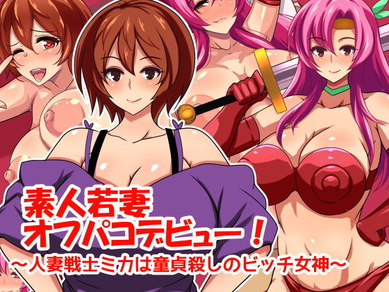 【素人若妻オフパコデビュー！ 〜人妻戦士ミカは童貞殺しのビッチ女神〜】くらかま堂