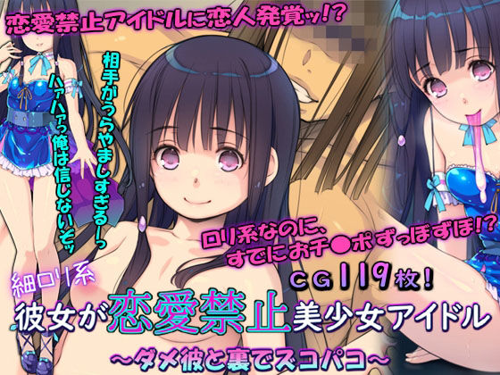 【細ロリ系彼女が恋愛禁止美少女アイドル 〜ダメ彼と裏でズコパコ〜】黒毛と桃汁