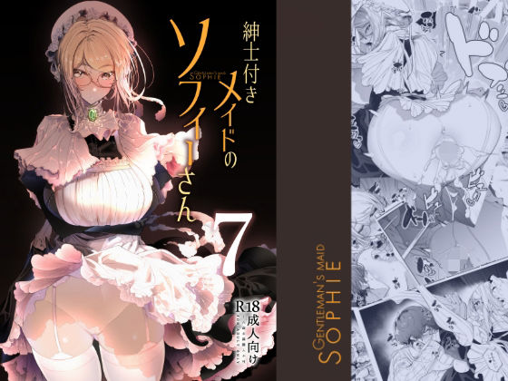 【紳士付きメイドのソフィーさん7】めとろのーつ