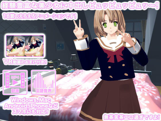 【経験豊富な美少女に中出しピュッピュッピュッ〜！】生肉汁星人