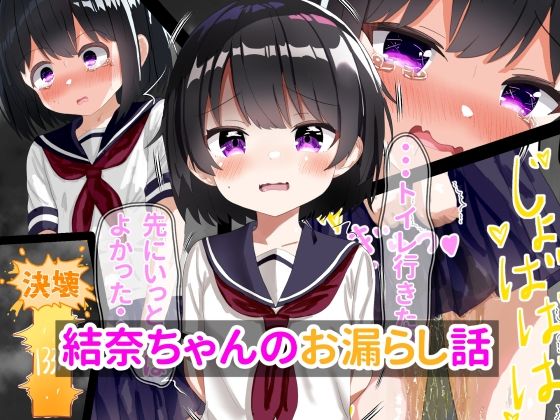 【結奈ちゃんのお漏らし話】もめん102