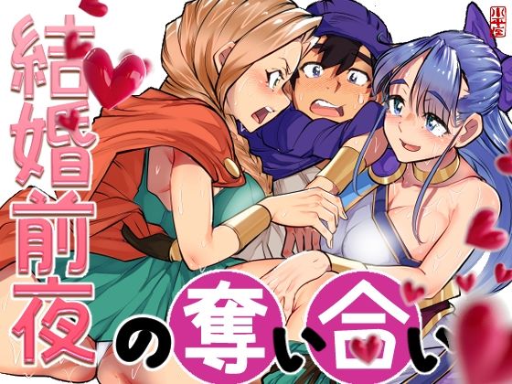 【結婚前夜の奪い合い】小平屋